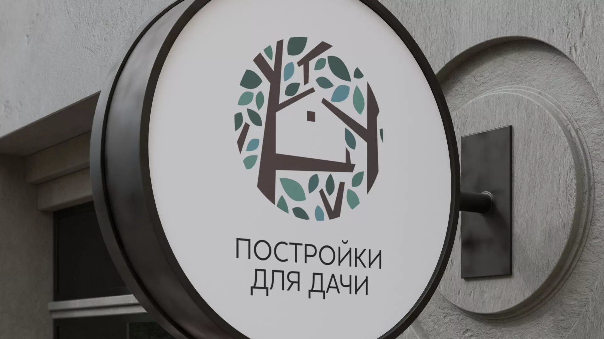 Создание логотипа компании «Постройки для дачи» в Новоуральске